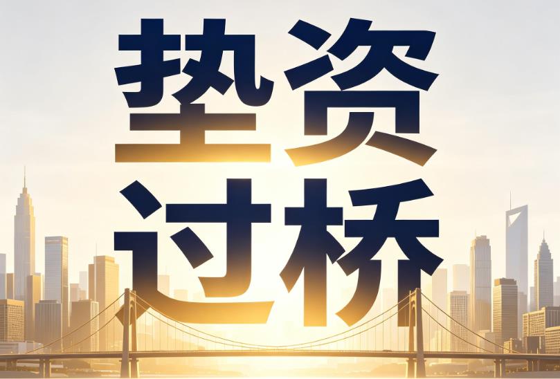 杭州钱塘区企业税贷|杭州钱塘区垫资过桥|杭州钱塘区公司企业过桥垫资贷